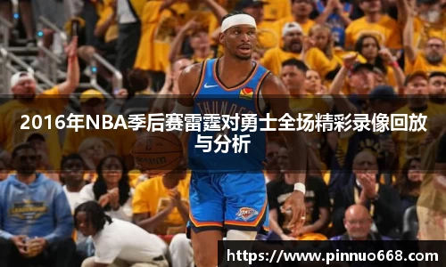 2016年NBA季后赛雷霆对勇士全场精彩录像回放与分析