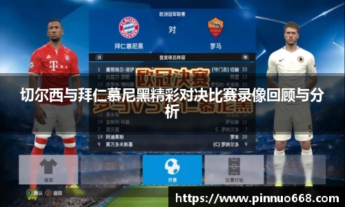 切尔西与拜仁慕尼黑精彩对决比赛录像回顾与分析