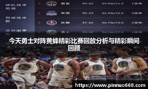 今天勇士对阵黄蜂精彩比赛回放分析与精彩瞬间回顾