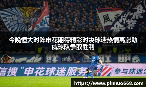 今晚恒大对阵申花期待精彩对决球迷热情高涨助威球队争取胜利