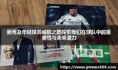 新秀及年轻球员崛起之路探索他们在球队中的重要性与未来潜力