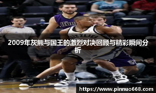 2009年灰熊与国王的激烈对决回顾与精彩瞬间分析