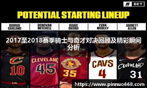 2017至2018赛季骑士与奇才对决回顾及精彩瞬间分析