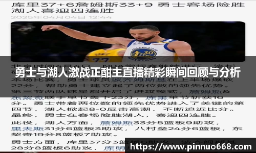 勇士与湖人激战正酣主直播精彩瞬间回顾与分析