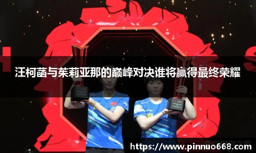 汪柯菡与茱莉亚那的巅峰对决谁将赢得最终荣耀