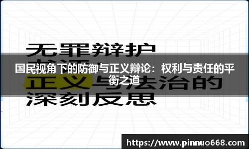 国民视角下的防御与正义辩论：权利与责任的平衡之道