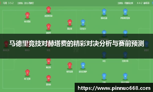 马德里竞技对赫塔费的精彩对决分析与赛前预测