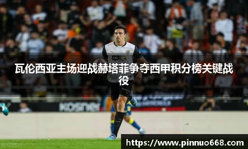 瓦伦西亚主场迎战赫塔菲争夺西甲积分榜关键战役