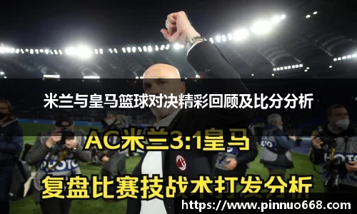 米兰与皇马篮球对决精彩回顾及比分分析