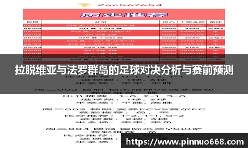 拉脱维亚与法罗群岛的足球对决分析与赛前预测