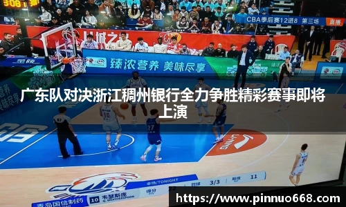 广东队对决浙江稠州银行全力争胜精彩赛事即将上演