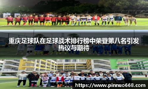 重庆足球队在足球战术排行榜中荣登第八名引发热议与期待