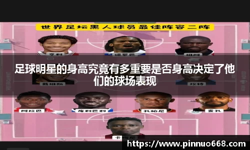 足球明星的身高究竟有多重要是否身高决定了他们的球场表现