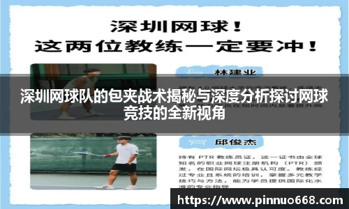 深圳网球队的包夹战术揭秘与深度分析探讨网球竞技的全新视角