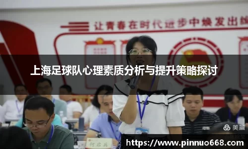 上海足球队心理素质分析与提升策略探讨